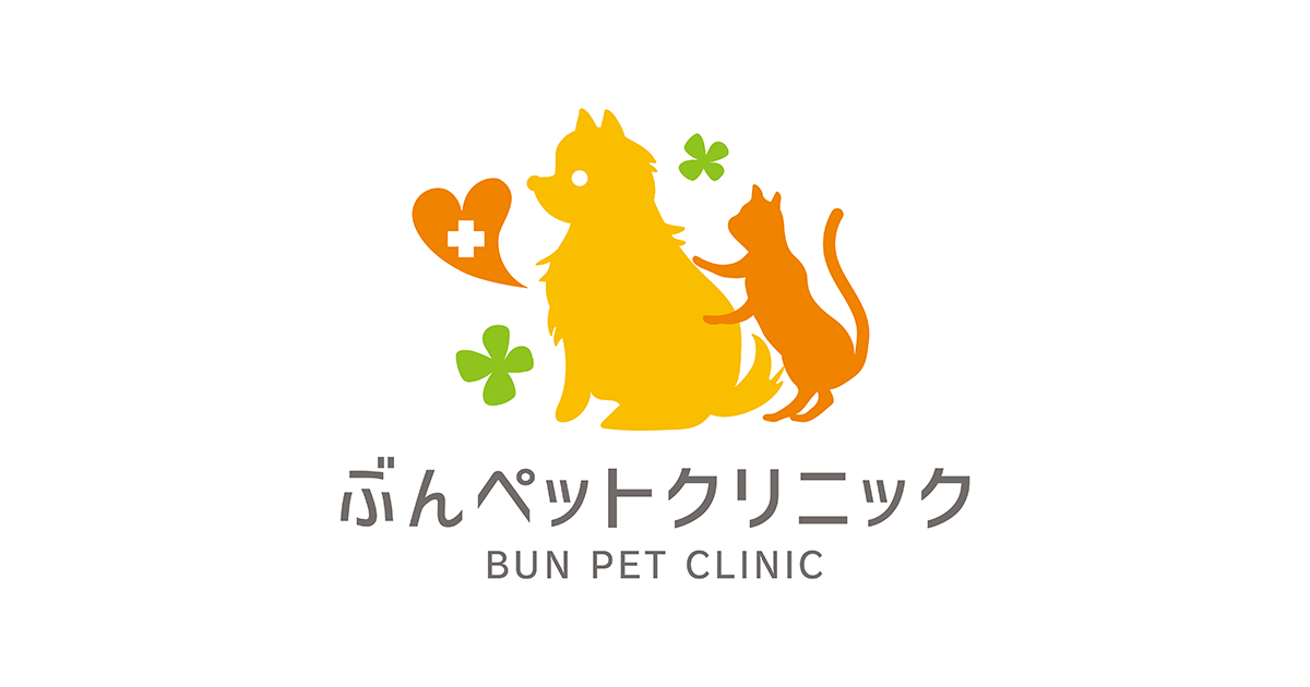 ぶんペットクリニック