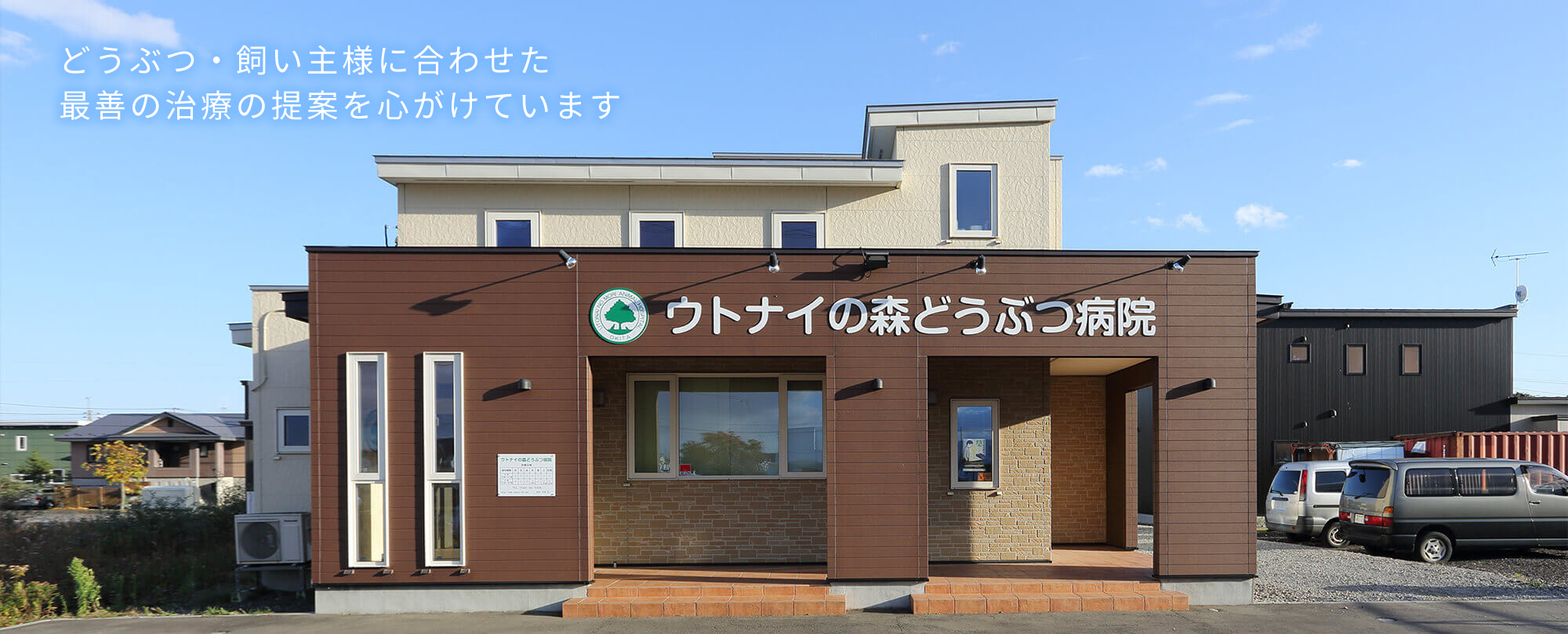 ウトナイの森動物病院