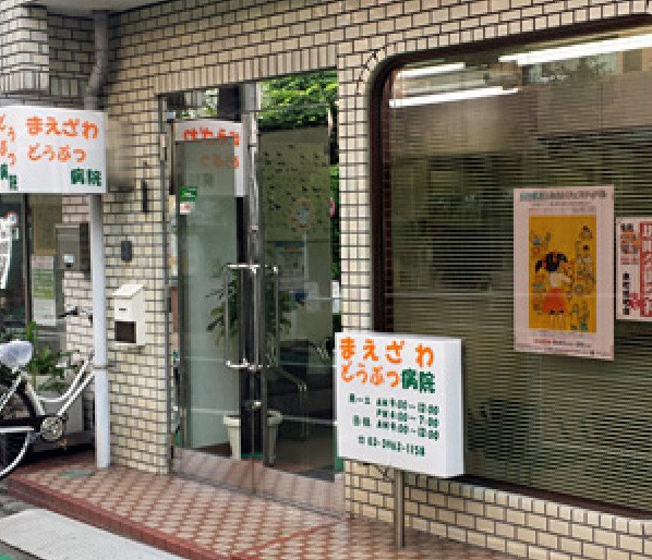 まえざわどうぶつ病院