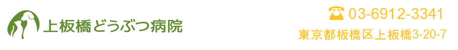 上板橋どうぶつ病院
