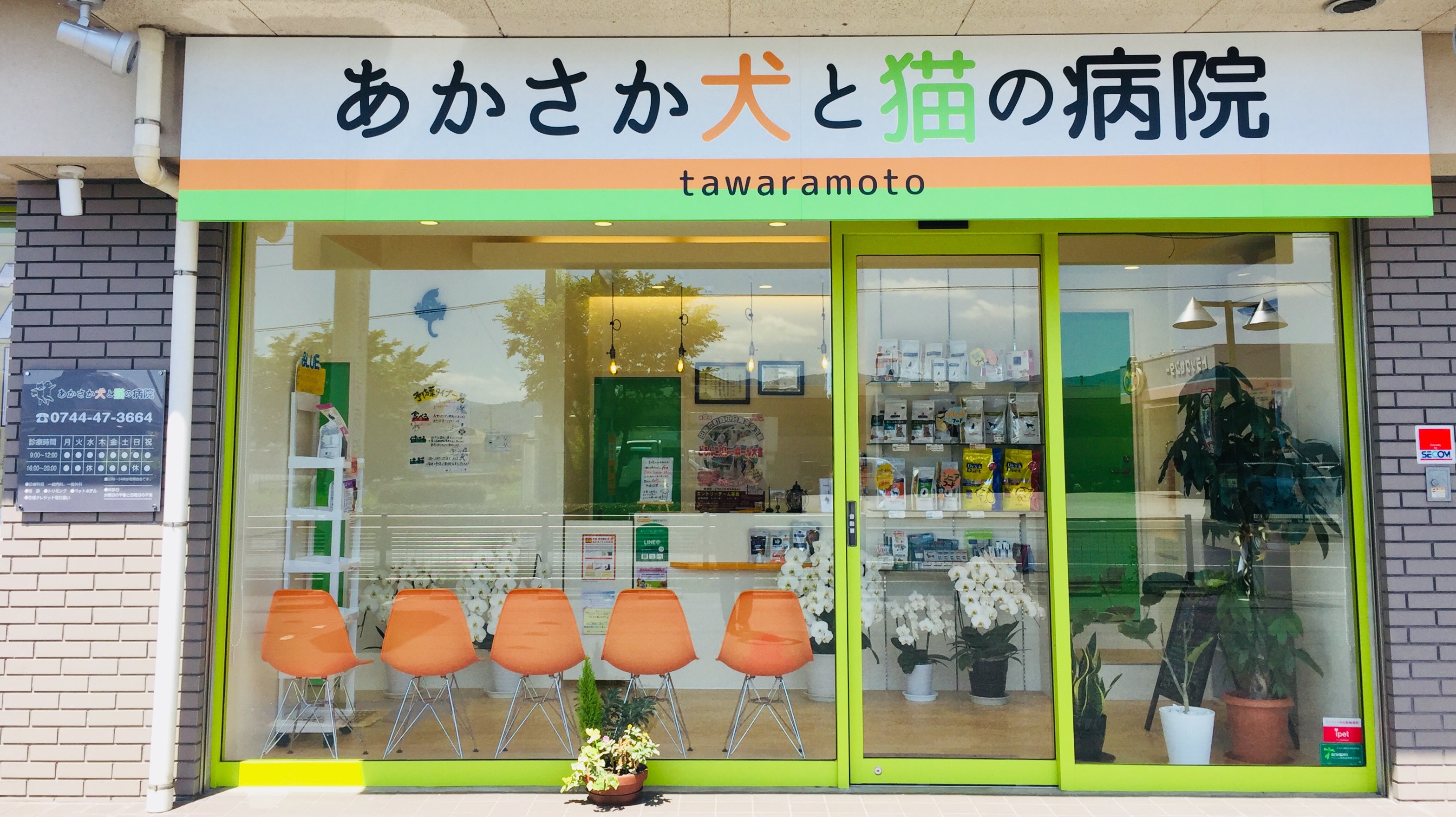 あかさか犬と猫の病院