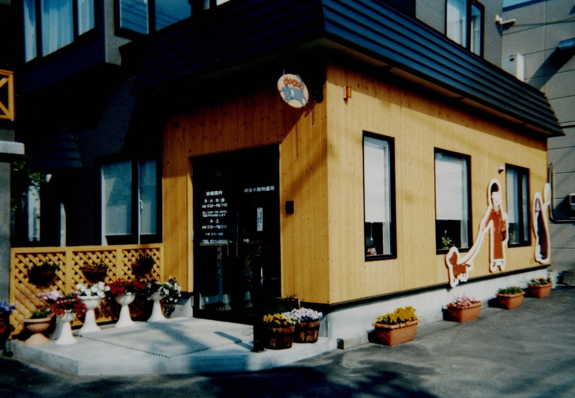 川沿小動物医院