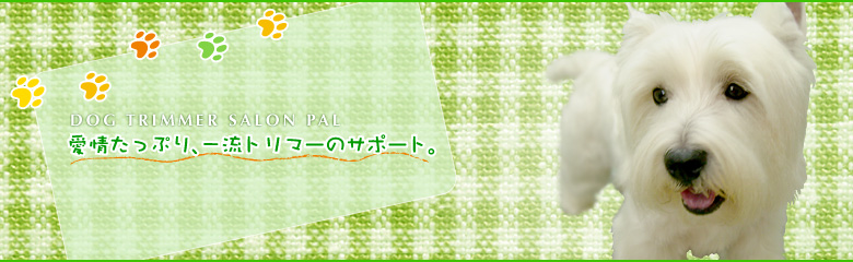 愛犬の美容とホテル パル
