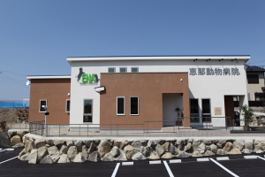 恵那動物病院