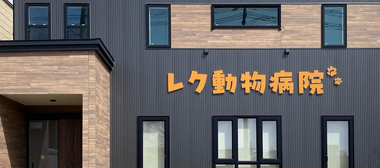 レク動物病院