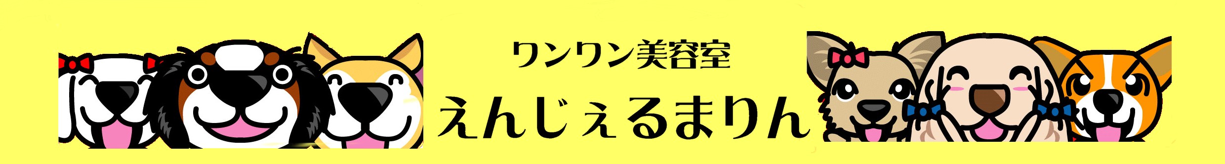 えんじぇるまりん