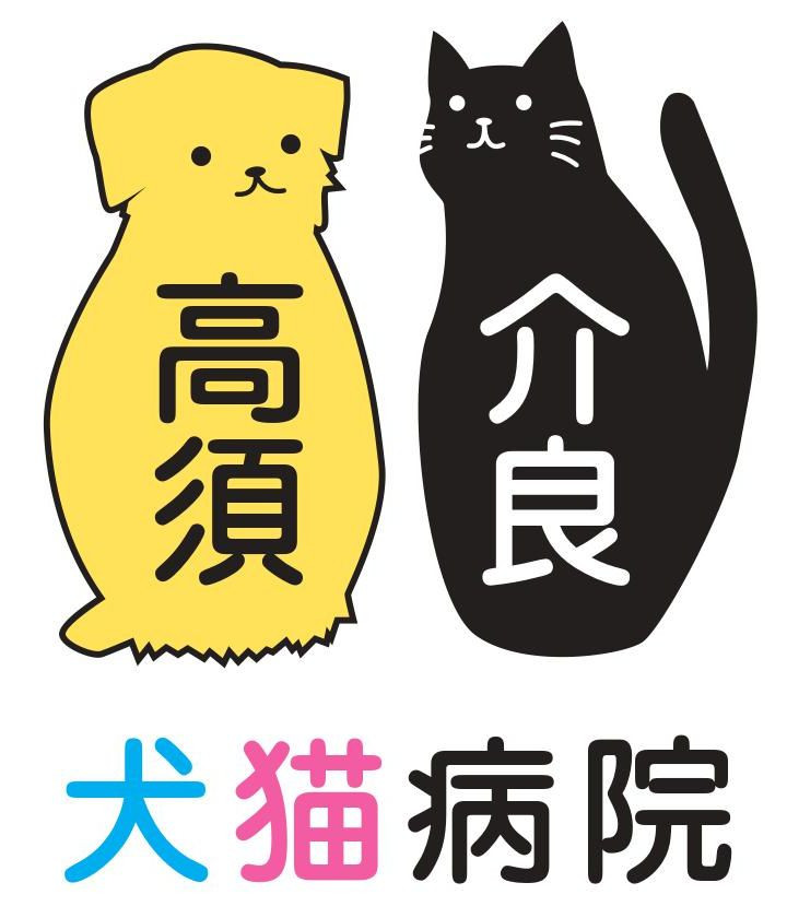 高須介良犬猫病院