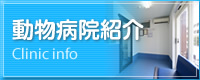 江戸川動物統合医療センター 安田動物病院