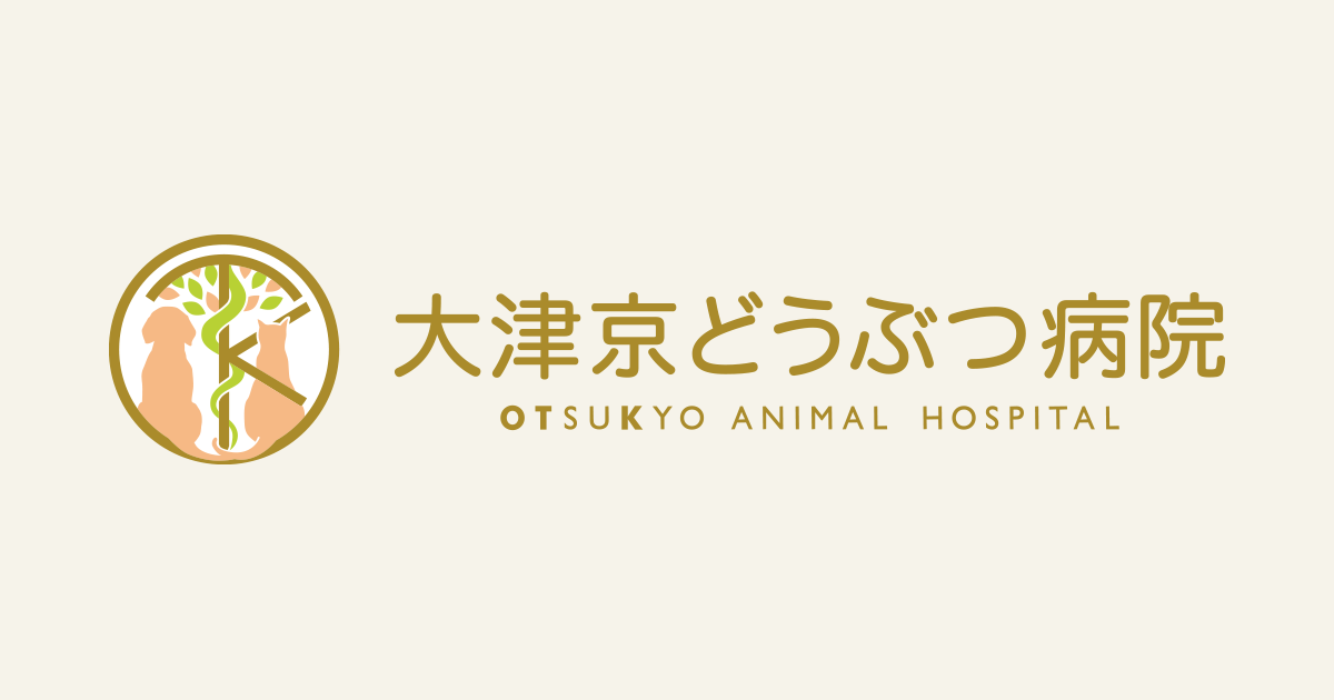大津京どうぶつ病院