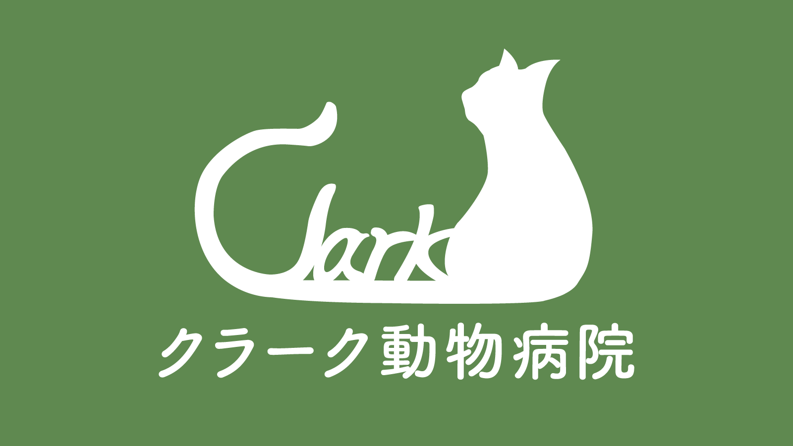 クラーク動物病院