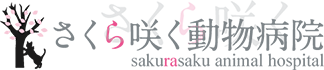 さくら咲く動物病院