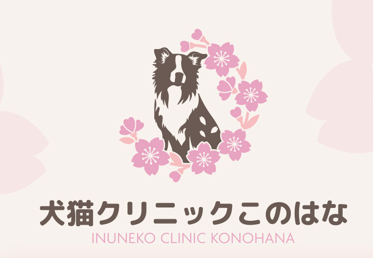 犬猫クリニック このはな