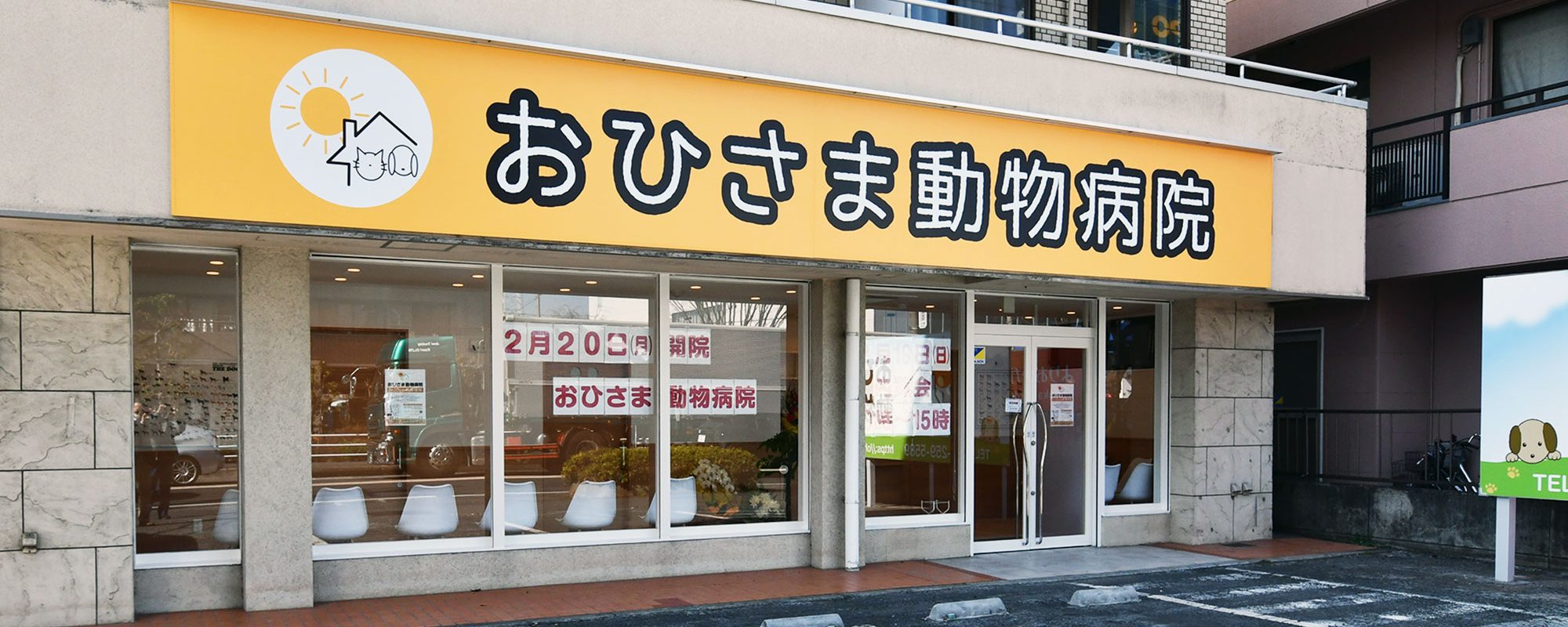 おひさま動物病院