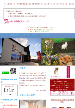 さくら動物クリニック
