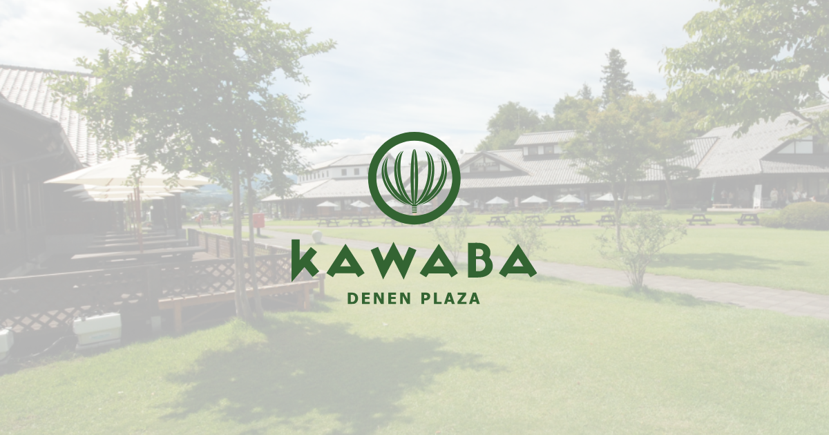 道の駅 川場田園プラザ