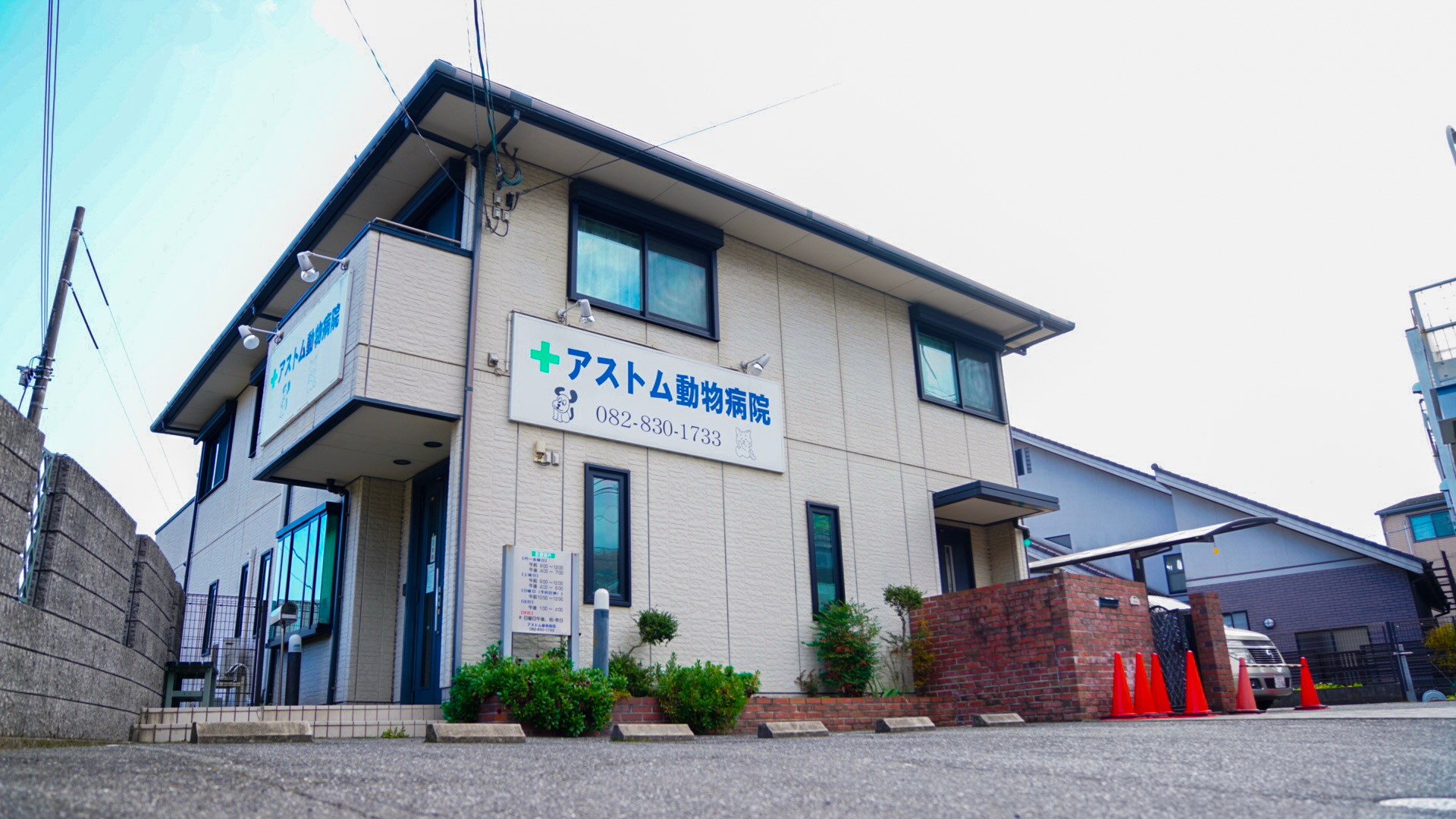 アストム動物病院