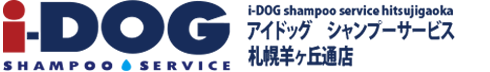 アイドッグシャンプーサービス札幌羊ヶ丘通店
