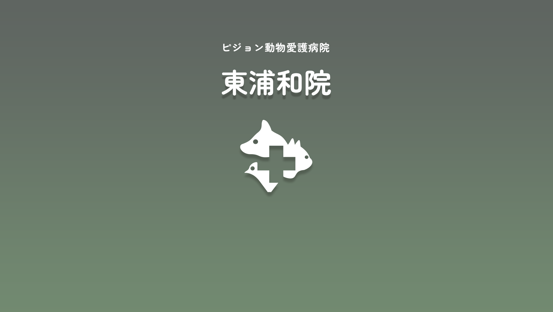 ピジョン動物愛護病院　東浦和院