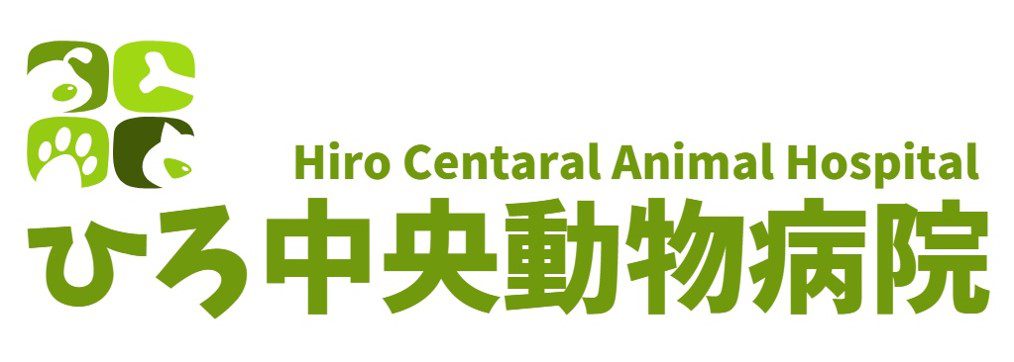 ひろ中央動物病院