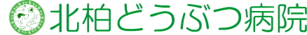 北柏どうぶつ病院