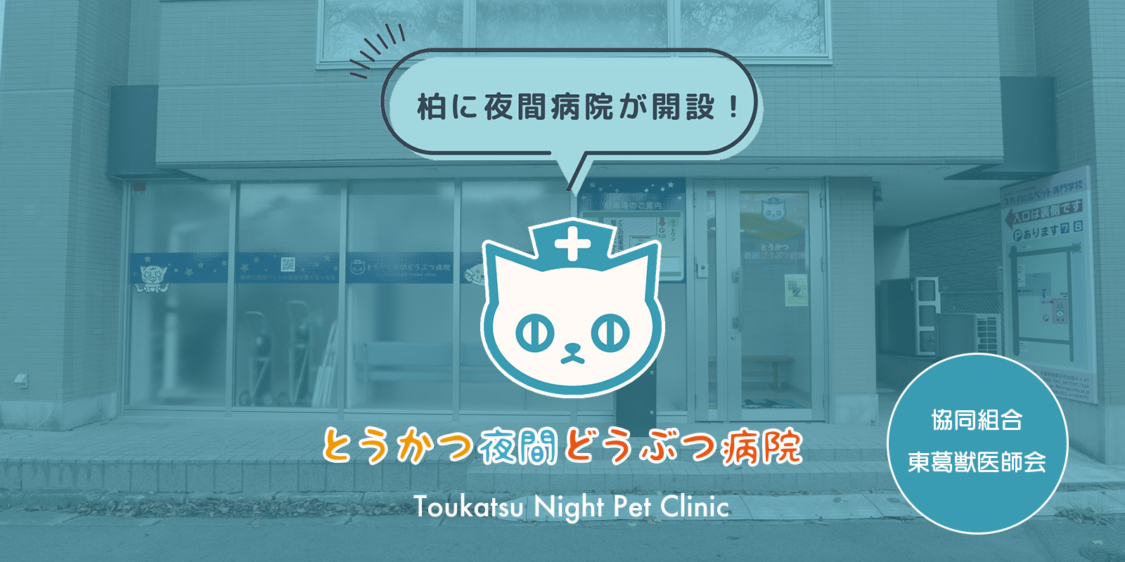 とうかつ夜間どうぶつ病院