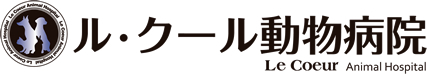 ル・クール動物病院