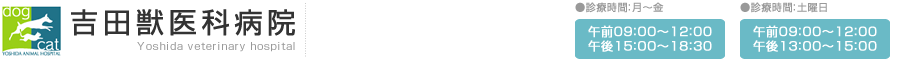 吉田獣医科病院