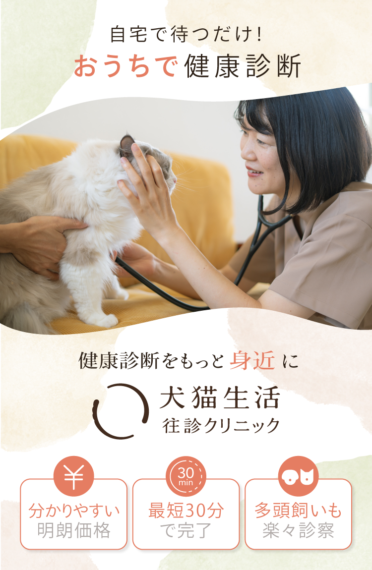 犬猫生活 往診クリニック
