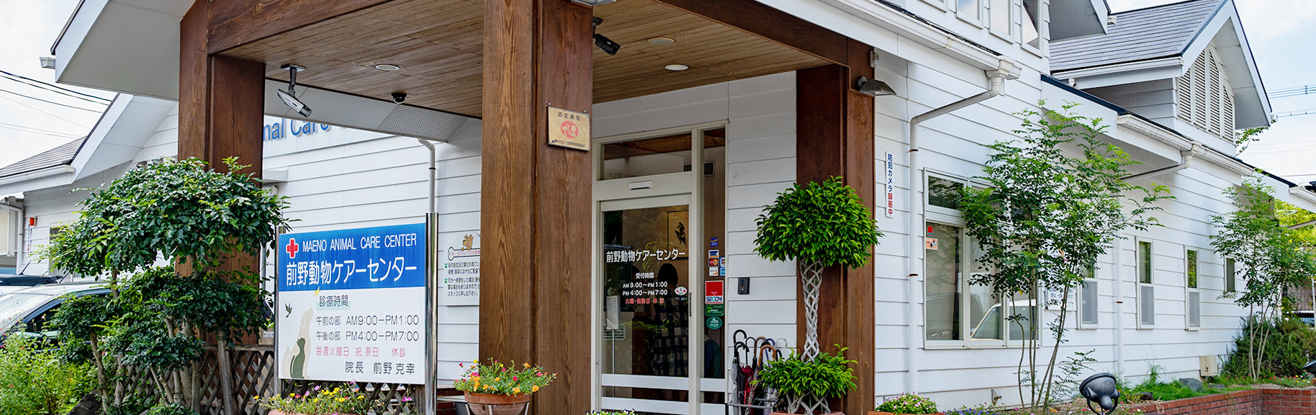前野動物ケアーセンター