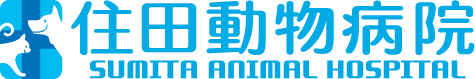 住田動物病院