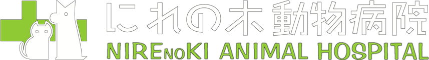 にれの木動物病院
