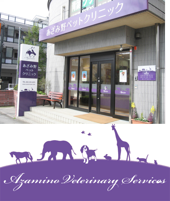 あざみ野ペットクリニック