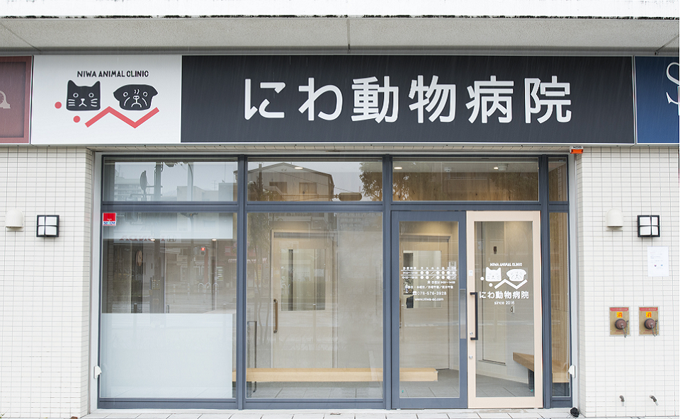 にわ動物病院