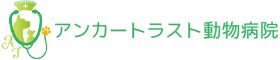 アンカートラスト動物病院