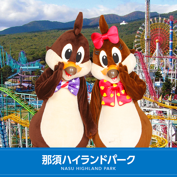 那須ハイランドパーク