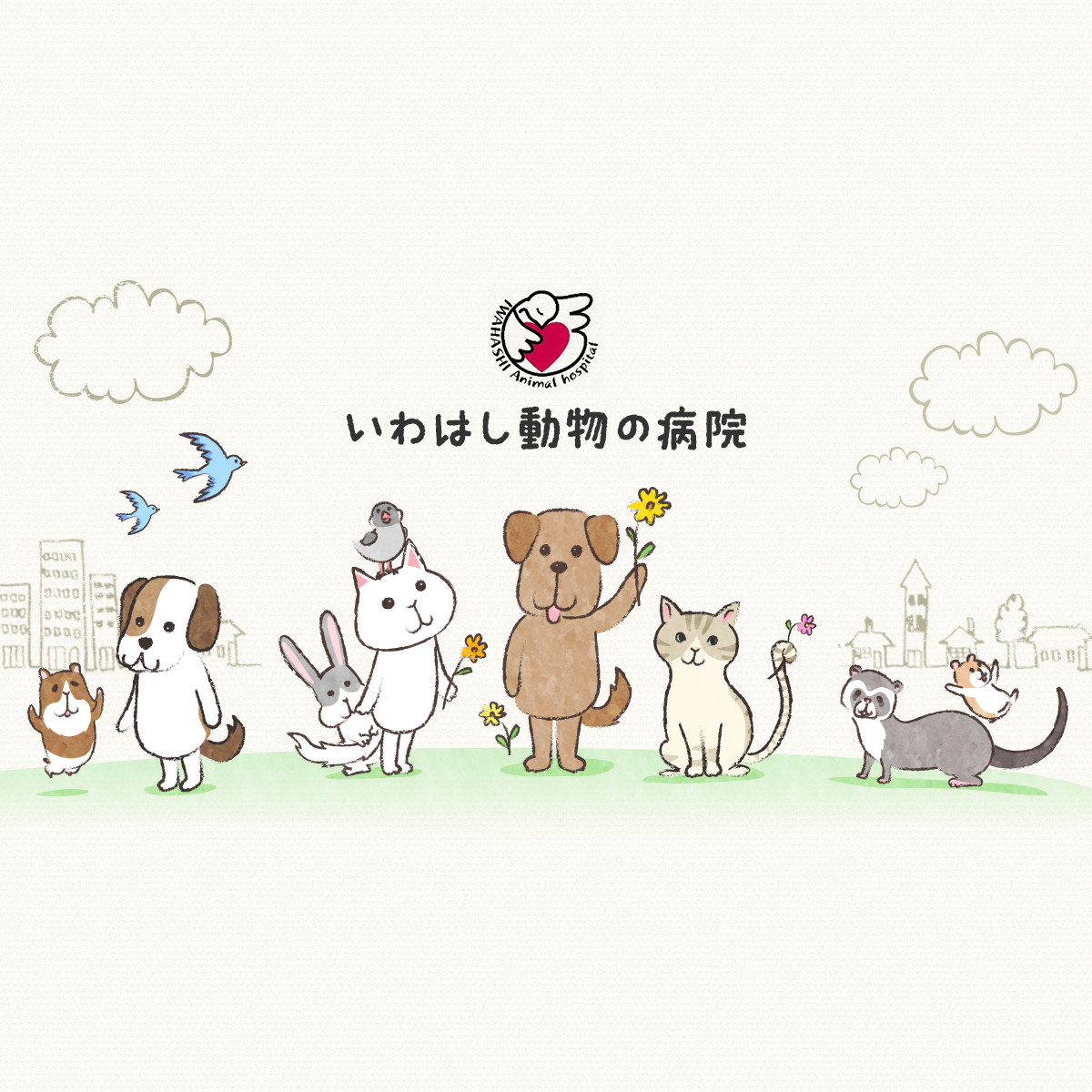 いわはし動物の病院