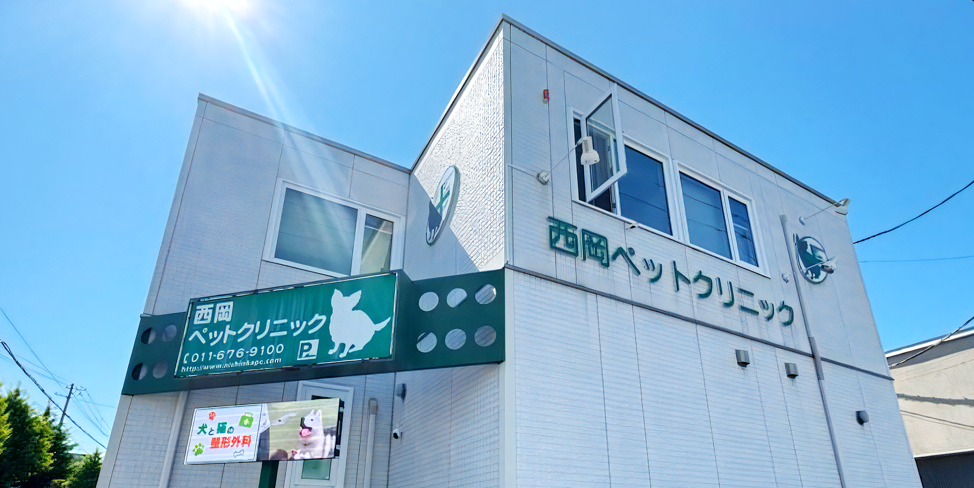 西岡ペットクリニック