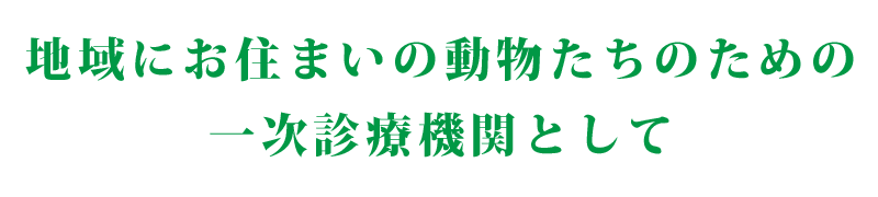 河辺ペットクリニック