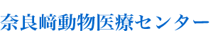 奈良崎動物医療センター