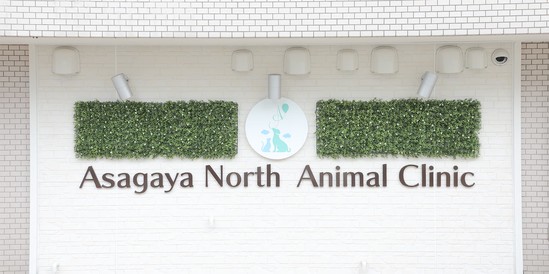 阿佐谷北動物病院