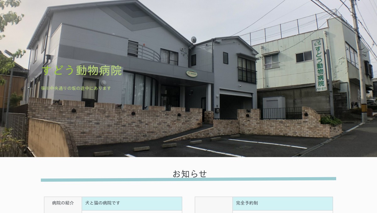 すどう動物病院