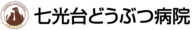七光台どうぶつ病院