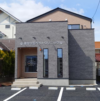 希望ヶ丘ペットクリニック