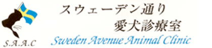 スウェーデン通り愛犬診療室