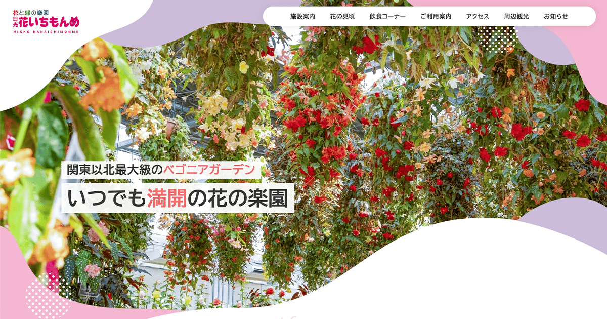 日光花いちもんめ