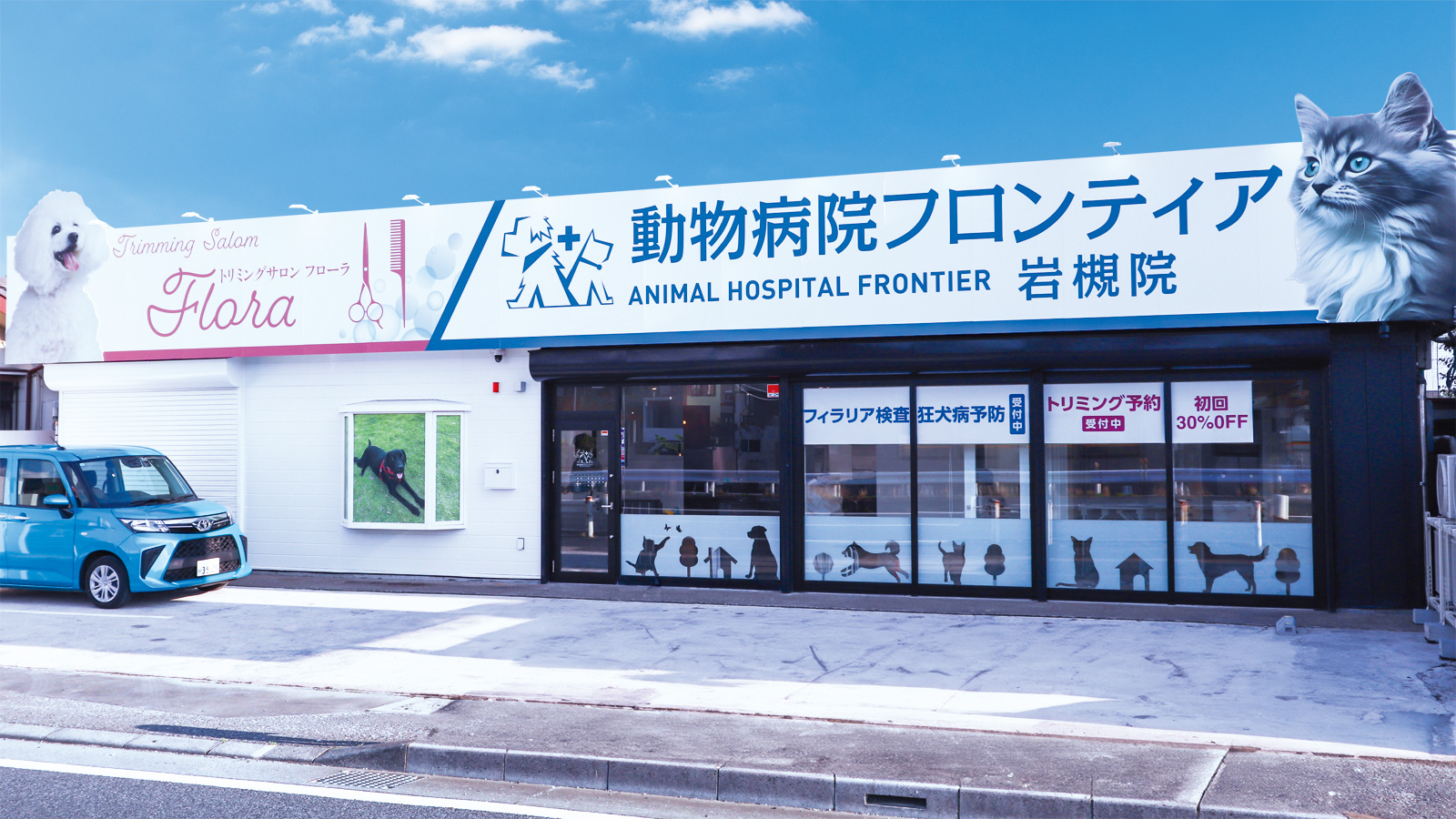 動物病院フロンティア 岩槻院