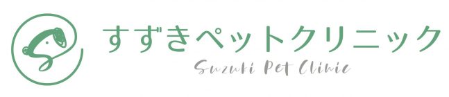 すずきペットクリニック