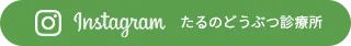 たるのどうぶつ診療所
