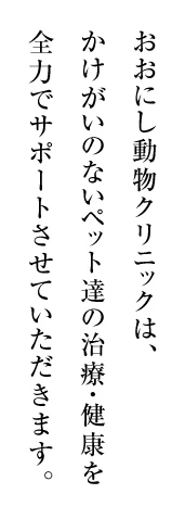おおにし動物クリニック