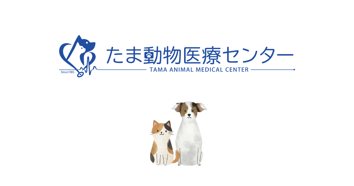 たま動物医療センター